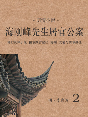 cover image of 海刚峰先生居官公案（2）